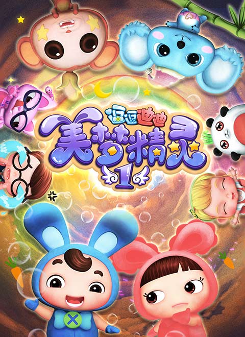 逗逗迪迪之美梦精灵1