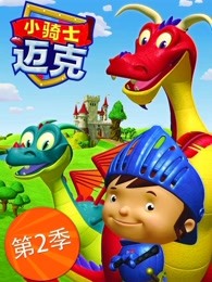 小骑士迈克第二季