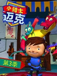 小骑士迈克第三季