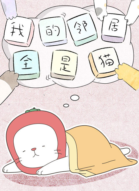 我的邻居全是猫