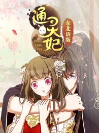 通灵妃东北话版