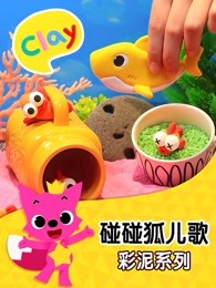 碰碰狐儿歌之彩泥系列