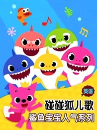 碰碰狐儿歌之鲨鱼宝宝人气系列英文版