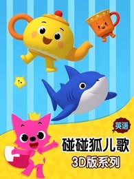 碰碰狐儿歌之3d版系列英文版