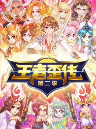 王者歪传第二季