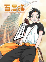 百层塔漫动画