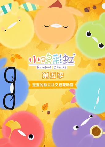 小鸡彩虹第五季