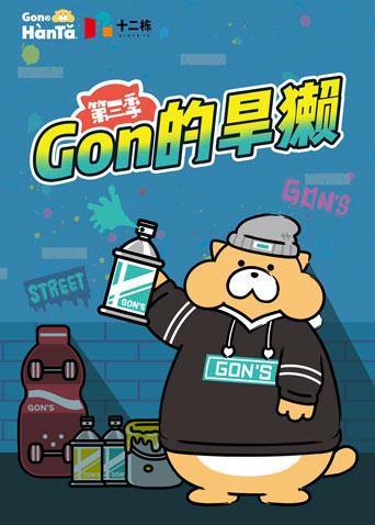 gon的旱獭第三季