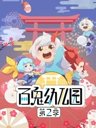百鬼幼儿园第二季