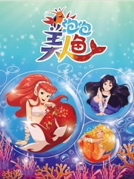 泡泡美人鱼第一季