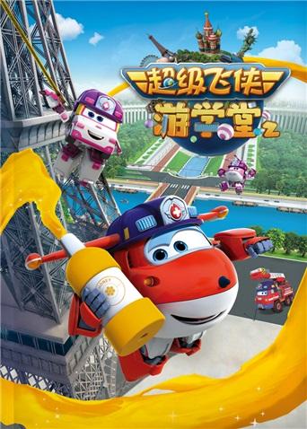 超级飞侠游学堂第二季