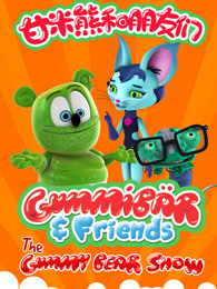 甘米熊和朋友们