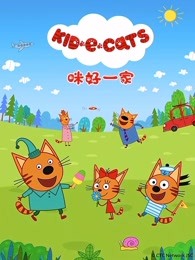 咪好一家第二季