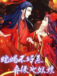 蛇蝎不好惹:弃后也妖娆