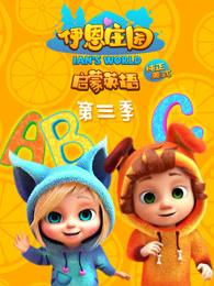 伊恩庄园启蒙英文儿歌精选第三季