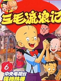 三毛流浪记动画电影
