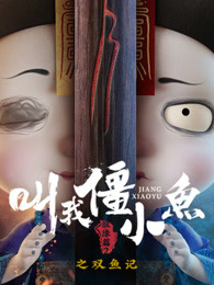 叫我僵小鱼叙缘篇第2季双鱼记