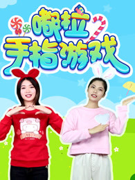 嘟拉手指游戏