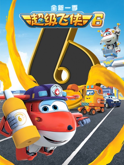 超级飞侠第六季