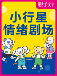 小行星情绪剧场