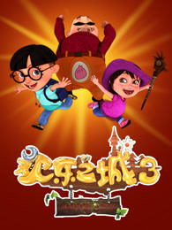 欢乐之城第三季