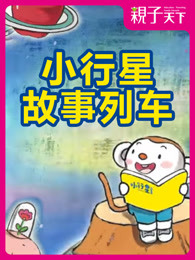 小行星故事列车