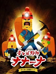 香蕉怪大叔呐呐~呐第二季