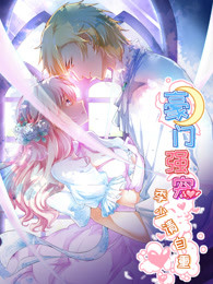 豪门强宠:季少请自重第一季