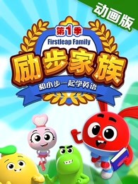 励步家族和小步一起学英语纯英动画版