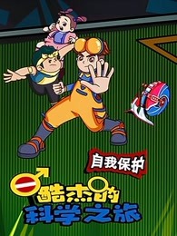 酷杰的科学之旅自我保护