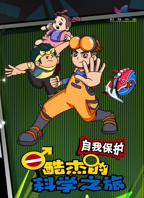 酷杰的科学之旅4-自我保护