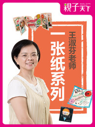 王淑芬一张纸系列