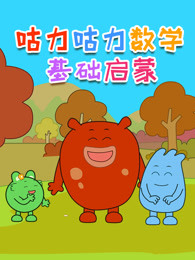 咕力咕力数学基础启蒙