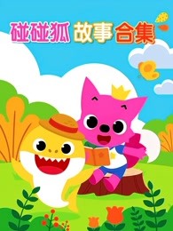 碰碰狐故事合集