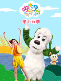 咿呀咿呀第15季
