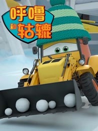 呼噜和轱辘英文版