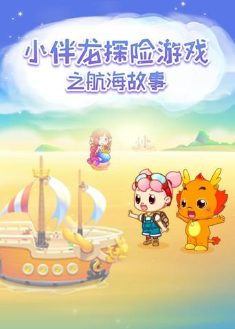 小伴龙探险游戏之航海故事漫画