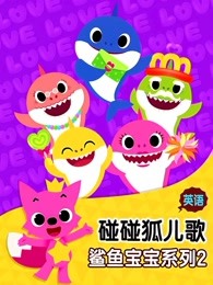 碰碰狐儿歌之鲨鱼宝宝系列第2季英文版