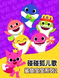 碰碰狐儿歌之鲨鱼宝宝系列第二季
