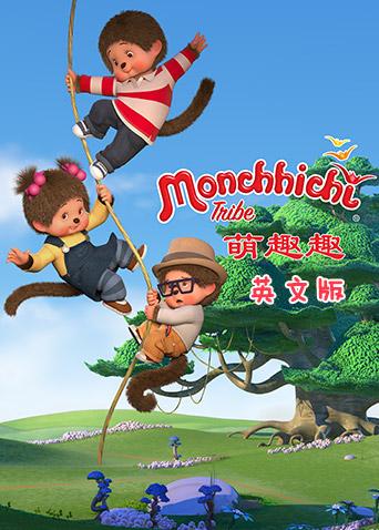 萌趣趣英文版