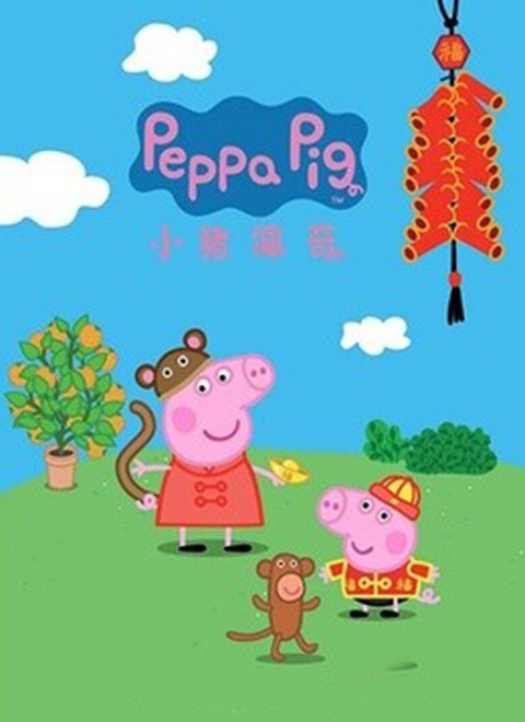 小猪佩奇第3季[英文版]