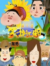 笑掉江湖第一季