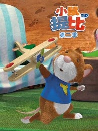 小鼠提比第二季