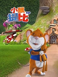 小鼠提比