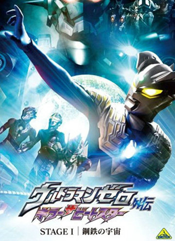 超银河传说外传