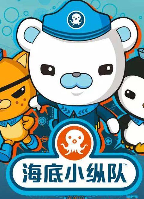 海底小纵队第二季