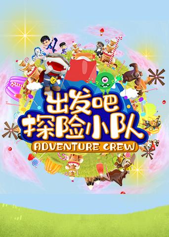 出发吧!探险小队