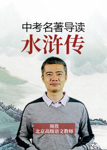 名著导读之水浒传
