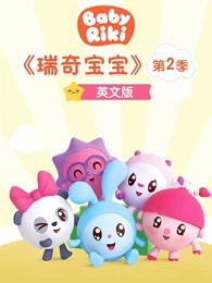 瑞奇宝宝第2季英文版