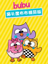 猫头鹰布布精简版